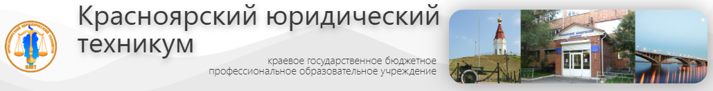КГБПОУ "Красноярский юридический техникум"